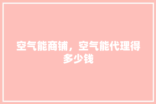 空气能商铺，空气能代理得多少钱 灯具安装