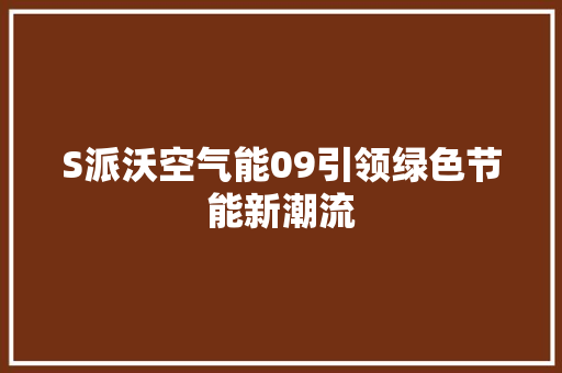 S派沃空气能09引领绿色节能新潮流 洗衣机