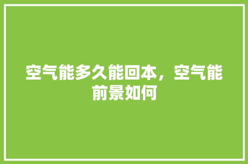 空气能多久能回本，空气能前景如何 局部翻新