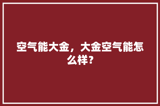 空气能大金，大金空气能怎么样？ 局部翻新
