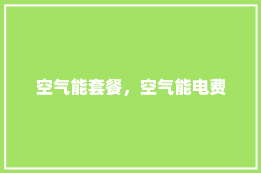 空气能套餐，空气能电费 灯具安装