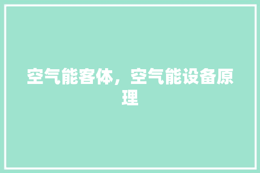 空气能客体，空气能设备原理 灯具安装