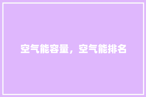 空气能容量，空气能排名 贴膜