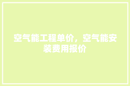 空气能工程单价，空气能安装费用报价 洗衣机