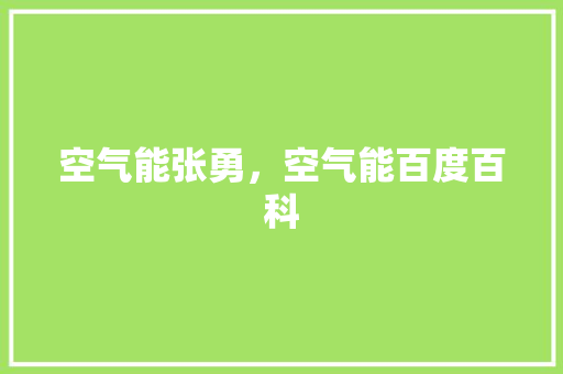 空气能张勇，空气能百度百科 空调