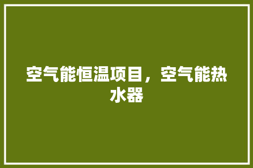 空气能恒温项目，空气能热水器 龙头管件