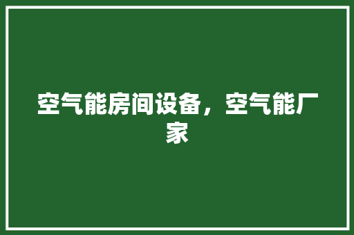 空气能房间设备，空气能厂家 局部翻新