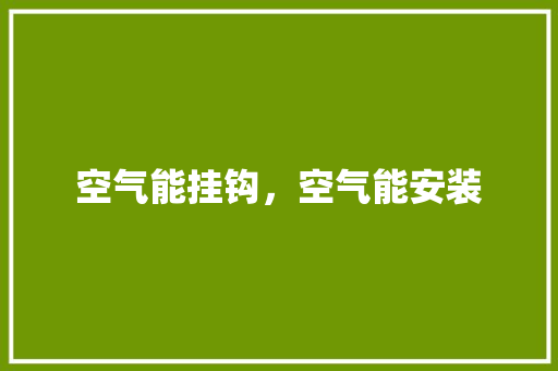 空气能挂钩，空气能安装 冰箱