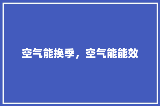 空气能换季，空气能能效 清洁保养