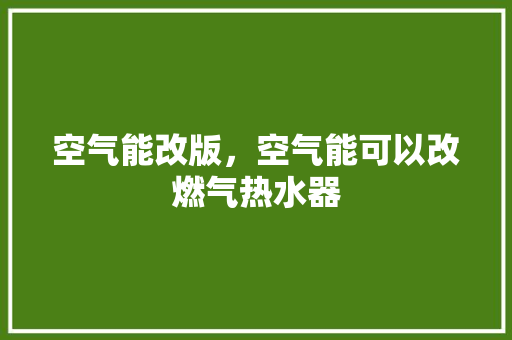 空气能改版，空气能可以改燃气热水器 灯具安装