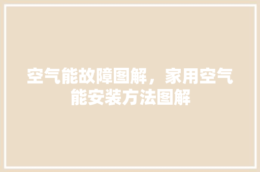 空气能故障图解，家用空气能安装方法图解 局部翻新