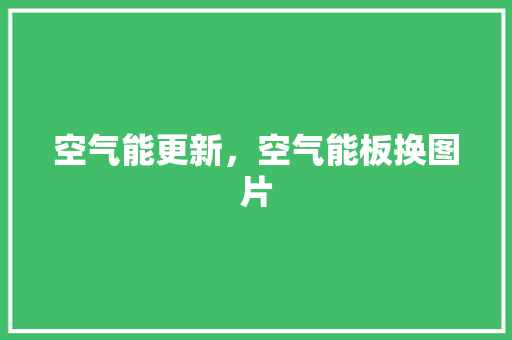 空气能更新，空气能板换图片 洁具维修