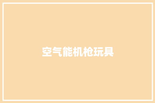 空气能机枪玩具 家居维修