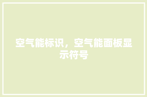 空气能标识，空气能面板显示符号 空调