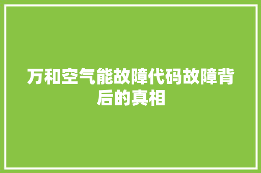 万和空气能故障代码故障背后的真相 灯具安装
