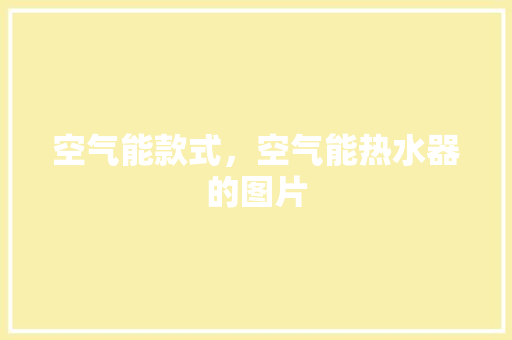空气能款式，空气能热水器的图片 水电维修