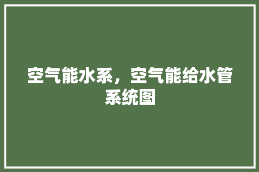 空气能水系，空气能给水管系统图 洗衣机