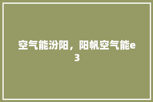 空气能汾阳，阳帆空气能e3 旧房改造