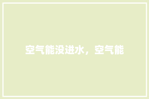 空气能没进水，空气能 贴膜