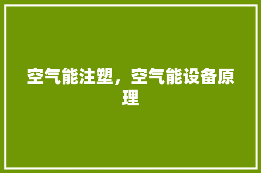 空气能注塑，空气能设备原理 清洁保养