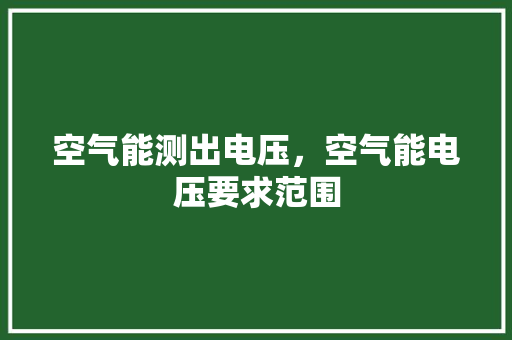 空气能测出电压，空气能电压要求范围 灯具安装
