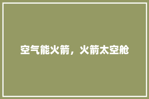 空气能火箭，火箭太空舱 热水器