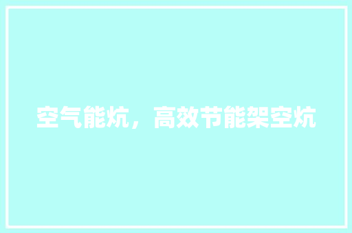 空气能炕，高效节能架空炕 热水器