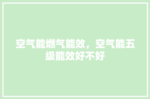 空气能燃气能效，空气能五级能效好不好 灯具安装