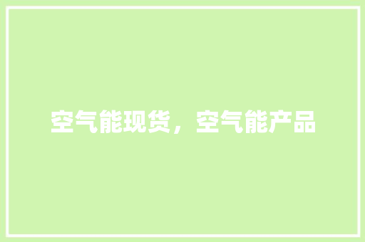 空气能现货，空气能产品 翻新改色