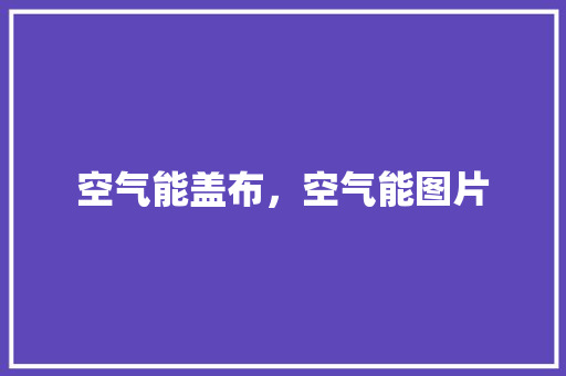 空气能盖布，空气能图片 装修设计