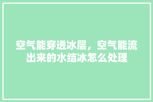 空气能穿透冰层，空气能流出来的水结冰怎么处理 冰箱