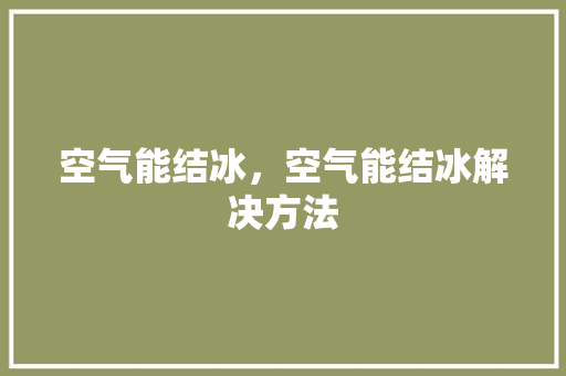 空气能结冰，空气能结冰解决方法 翻新改色