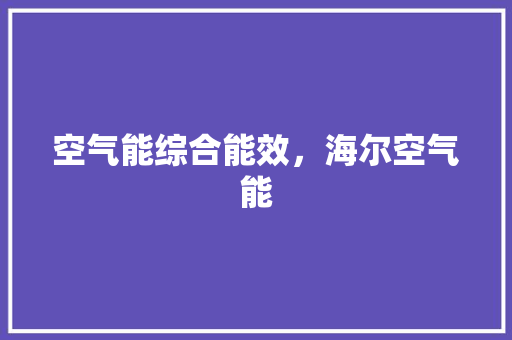 空气能综合能效，海尔空气能 洗衣机