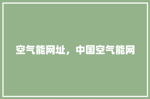 空气能网址，中国空气能网 家具修理