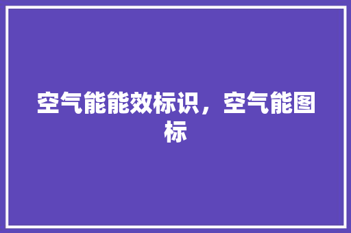 空气能能效标识，空气能图标 空调
