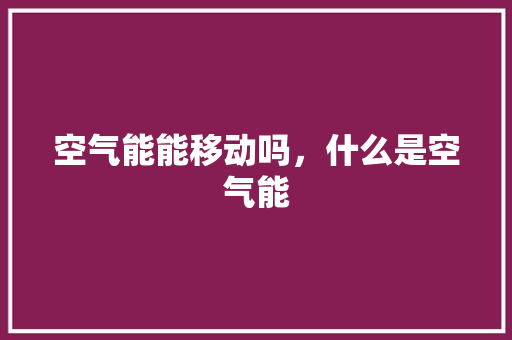 空气能能移动吗，什么是空气能 局部翻新