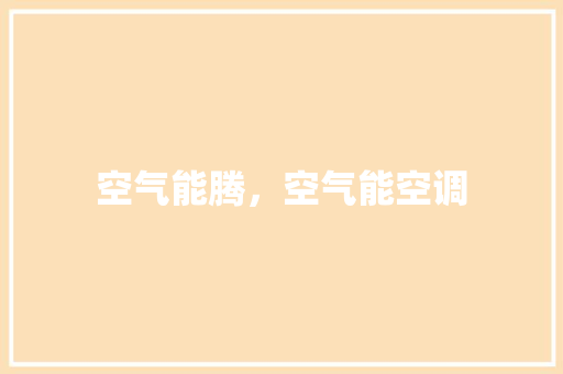 空气能腾，空气能空调 装修设计