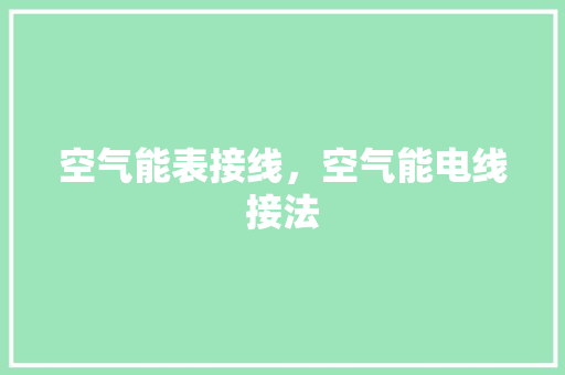 空气能表接线，空气能电线接法 洗衣机