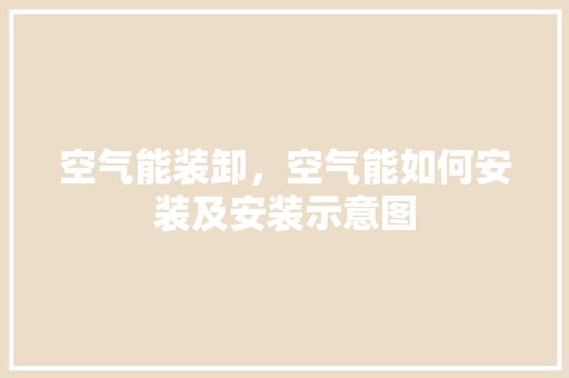 空气能装卸，空气能如何安装及安装示意图 水电维修