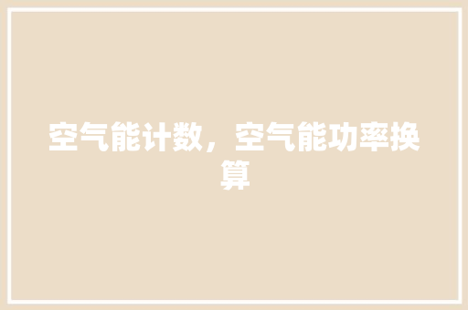 空气能计数，空气能功率换算 翻新改色