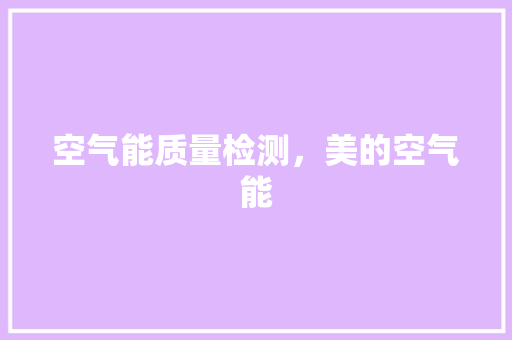 空气能质量检测，美的空气能 洗衣机