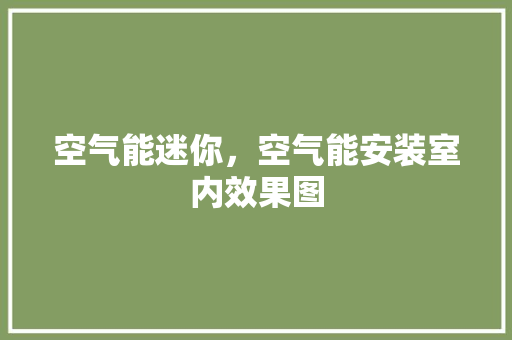 空气能迷你，空气能安装室内效果图 冰箱