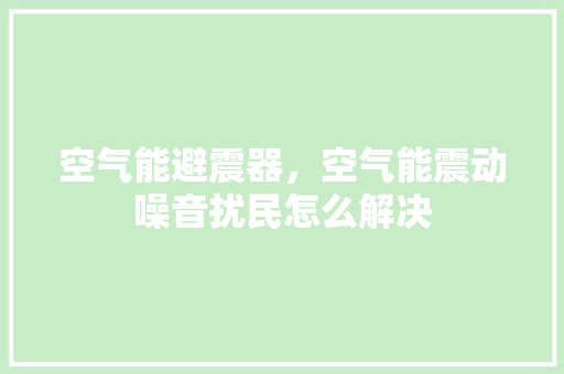 空气能避震器，空气能震动噪音扰民怎么解决 洗衣机