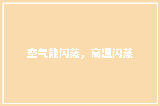 空气能闪蒸，高温闪蒸 家具修理