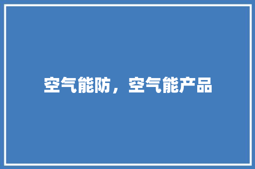 空气能防，空气能产品 龙头管件