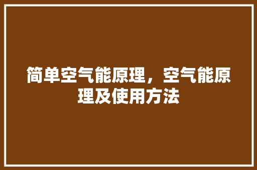 简单空气能原理，空气能原理及使用方法 洁具维修