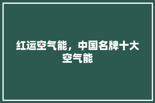 红运空气能，中国名牌十大空气能 灯具安装