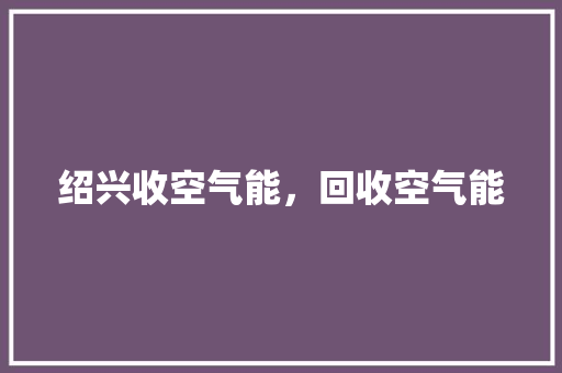 绍兴收空气能，回收空气能 空调