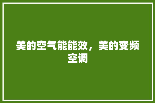 美的空气能能效，美的变频空调 家居维修