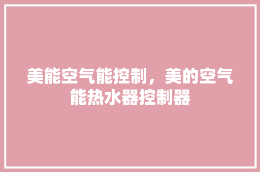 美能空气能控制，美的空气能热水器控制器 洗衣机